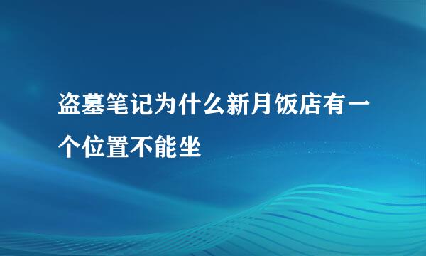 盗墓笔记为什么新月饭店有一个位置不能坐