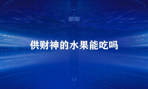 供财神的水果能吃吗