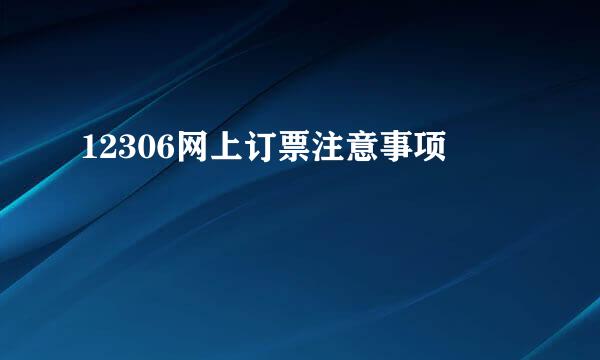 12306网上订票注意事项
