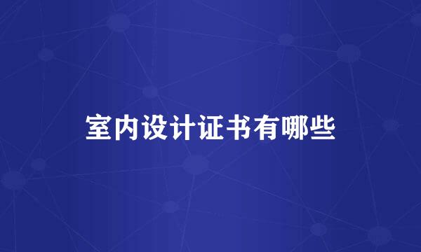 室内设计证书有哪些
