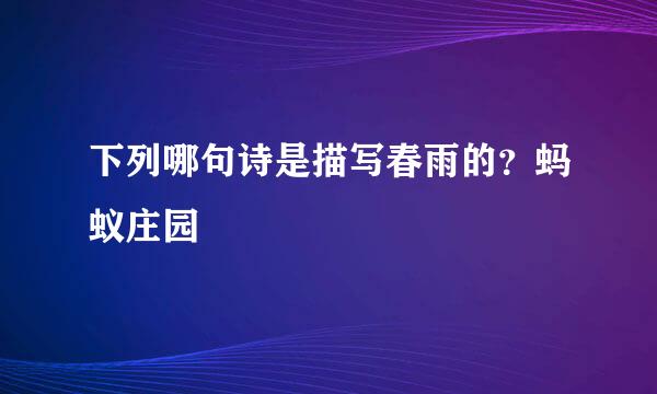 下列哪句诗是描写春雨的？蚂蚁庄园