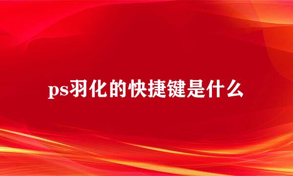 ps羽化的快捷键是什么