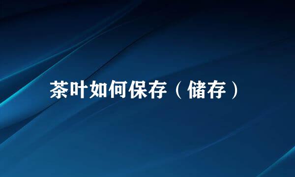 茶叶如何保存（储存）