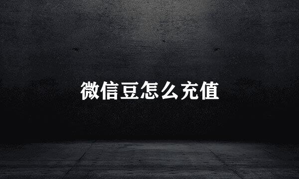 微信豆怎么充值