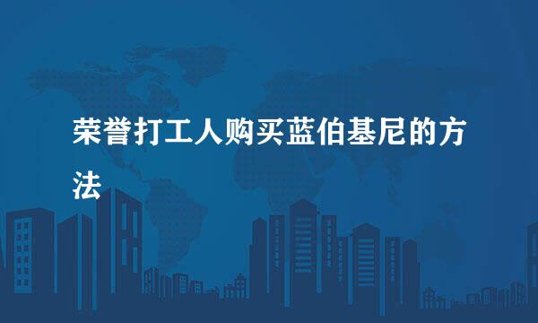 荣誉打工人购买蓝伯基尼的方法