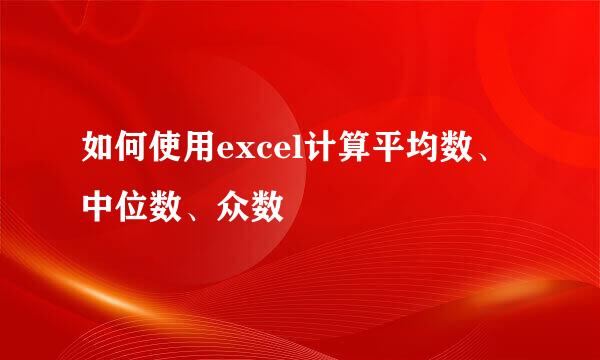 如何使用excel计算平均数、中位数、众数