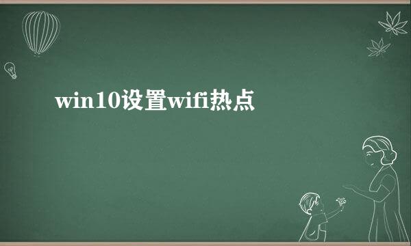 win10设置wifi热点