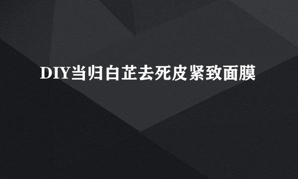 DIY当归白芷去死皮紧致面膜