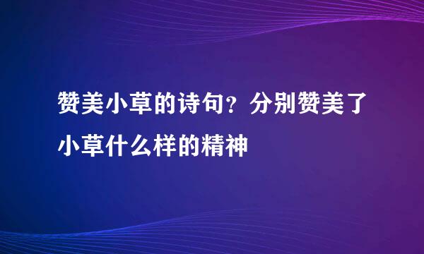 赞美小草的诗句？分别赞美了小草什么样的精神