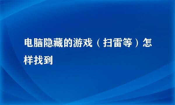 电脑隐藏的游戏(扫雷等)怎样找到