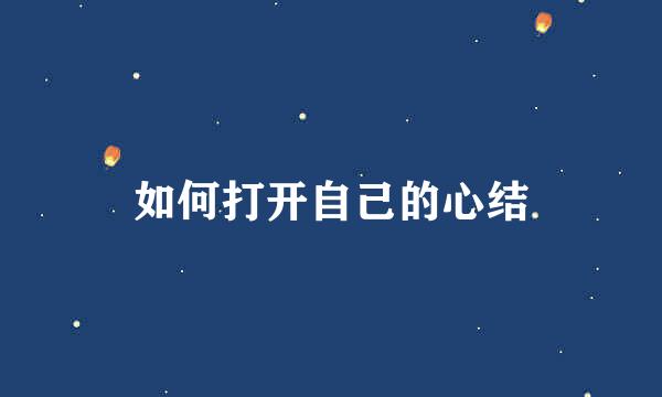 如何打开自己的心结