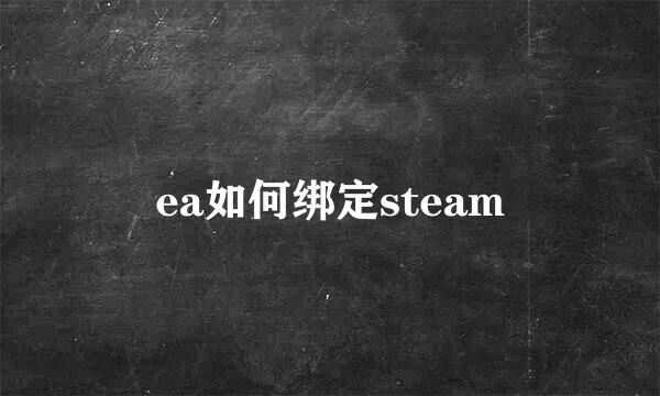 ea如何绑定steam