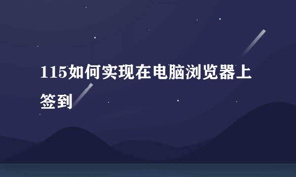 115如何实现在电脑浏览器上签到