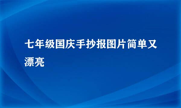 七年级国庆手抄报图片简单又漂亮