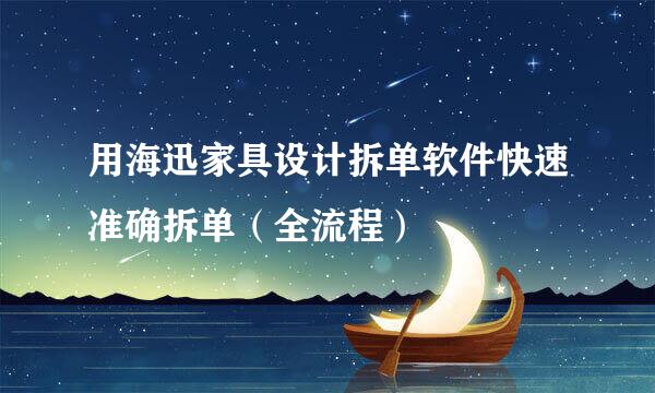 用海迅家具设计拆单软件快速准确拆单（全流程）