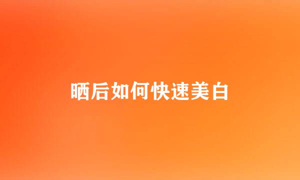 晒后如何快速美白