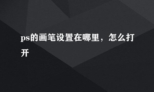 ps的画笔设置在哪里，怎么打开