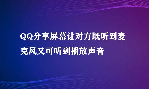 QQ分享屏幕让对方既听到麦克风又可听到播放声音