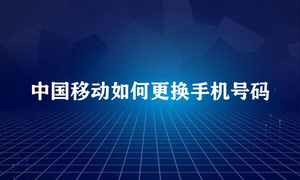 中国移动如何更换手机号码