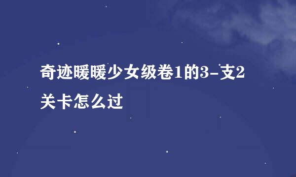 奇迹暖暖少女级卷1的3-支2关卡怎么过