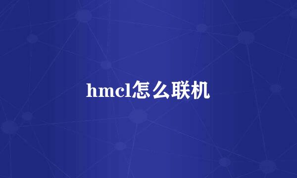 hmcl怎么联机
