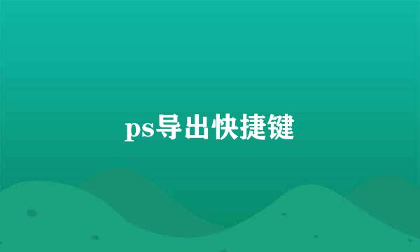 ps导出快捷键