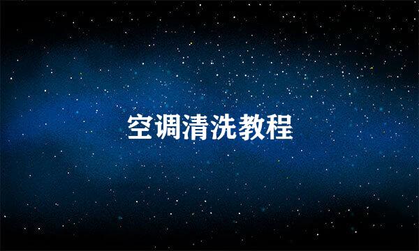 空调清洗教程