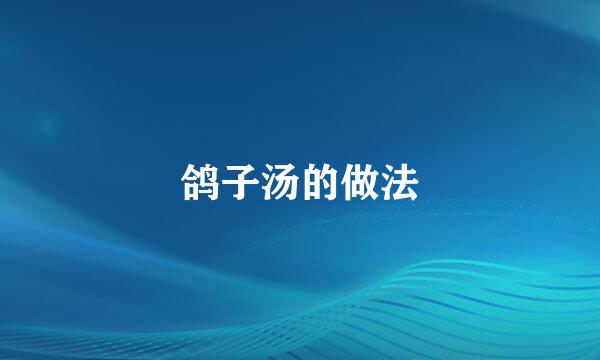 鸽子汤的做法