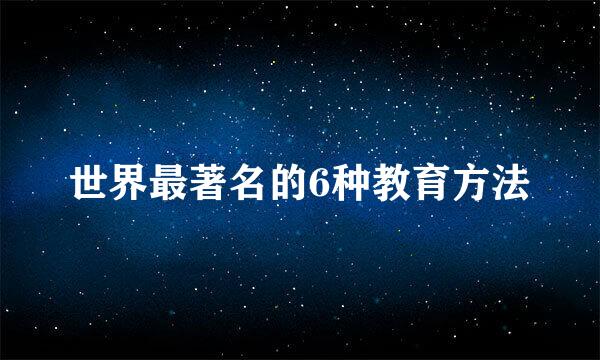 世界最著名的6种教育方法