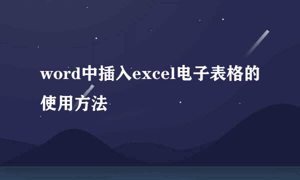 word中插入excel电子表格的使用方法