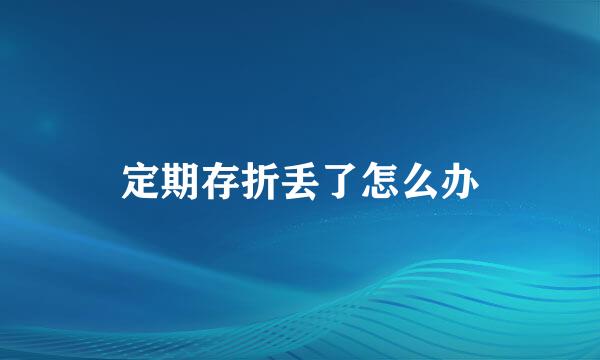 定期存折丢了怎么办