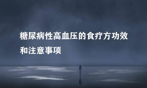 糖尿病性高血压的食疗方功效和注意事项
