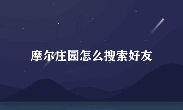 摩尔庄园怎么搜索好友