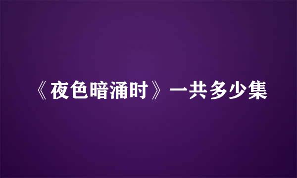 《夜色暗涌时》一共多少集