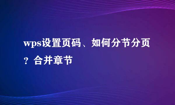 wps设置页码、如何分节分页？合并章节