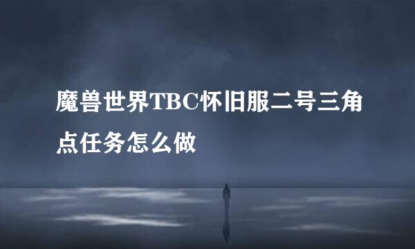 魔兽世界TBC怀旧服二号三角点任务怎么做