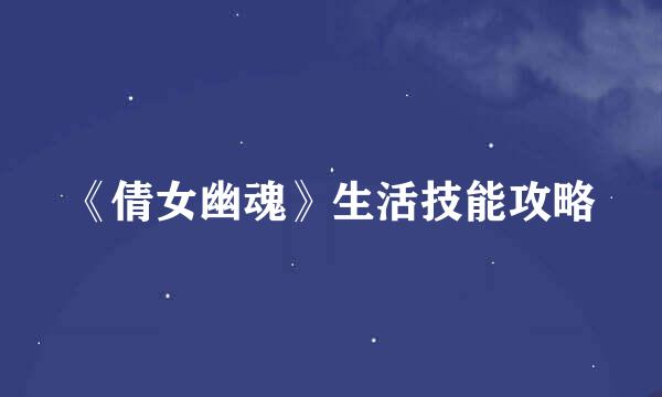 《倩女幽魂》生活技能攻略