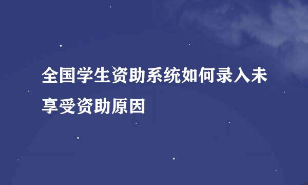 全国学生资助系统如何录入未享受资助原因