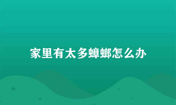 家里有太多蟑螂怎么办
