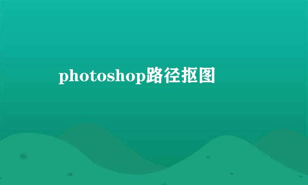 ​photoshop路径抠图
