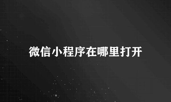 微信小程序在哪里打开