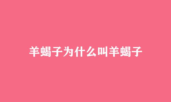 羊蝎子为什么叫羊蝎子