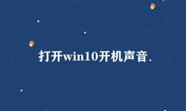 打开win10开机声音