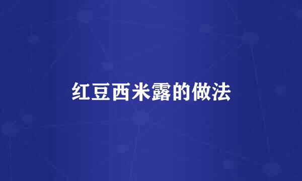 红豆西米露的做法