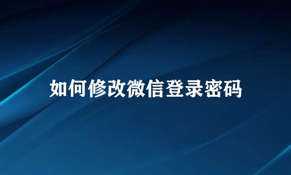 如何修改微信登录密码