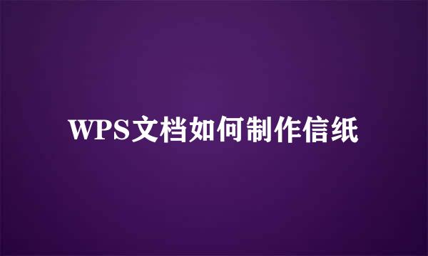 WPS文档如何制作信纸