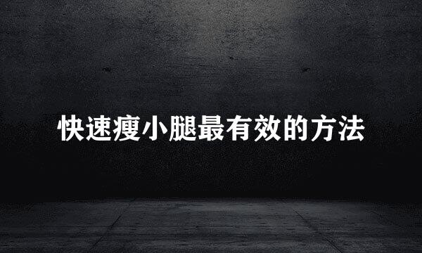 快速瘦小腿最有效的方法