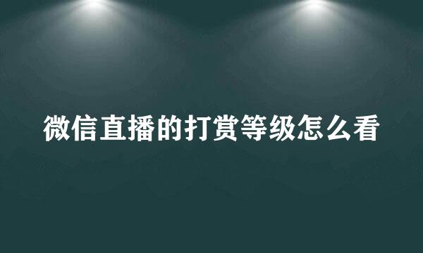 微信直播的打赏等级怎么看