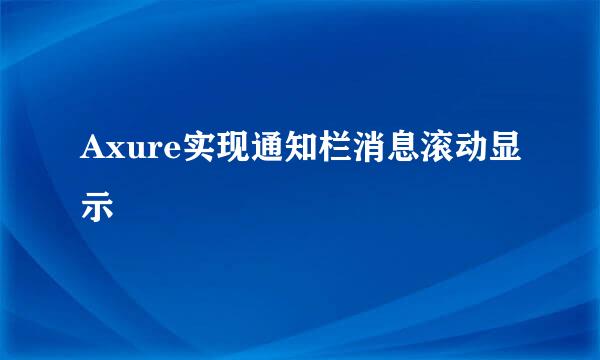 Axure实现通知栏消息滚动显示