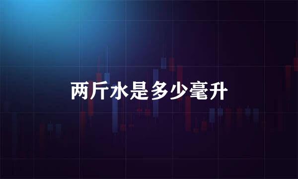 两斤水是多少毫升